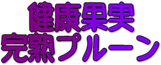 健康果実 完熟プルーン