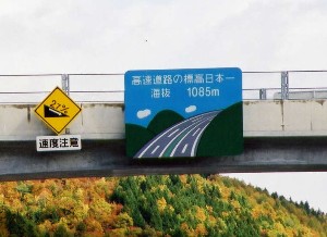 高速道最高所