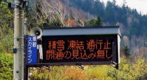 通行止電光掲示板