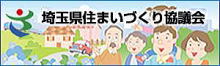 浴室リフォームは埼玉県住まいづくり協議会会員