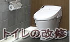 トイレの交換リフォームや内装のリフォームは所沢市の工務店で