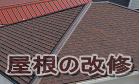 屋根の葺き替えや塗り替えは所沢市の工務店で