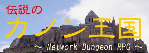 伝説のカノン王国 Network Dungeon Rpg