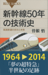 新幹線50年の技術史