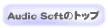 AudioSoftのトップページへ
