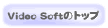 VideoSoftのトップページへ