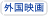 海外映画