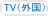 TV(海外)