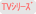 TVシリーズ