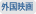外国映画