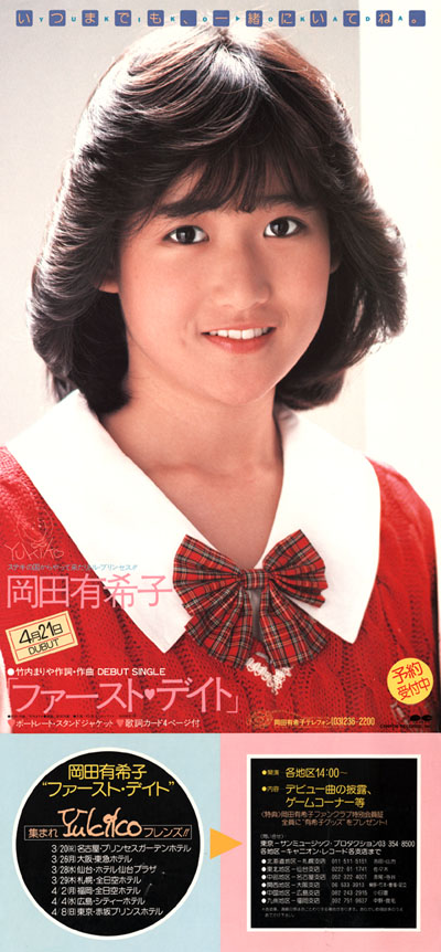速達メール便♪ 追記あり：岡田有希子さん 1986年カレンダー 希少