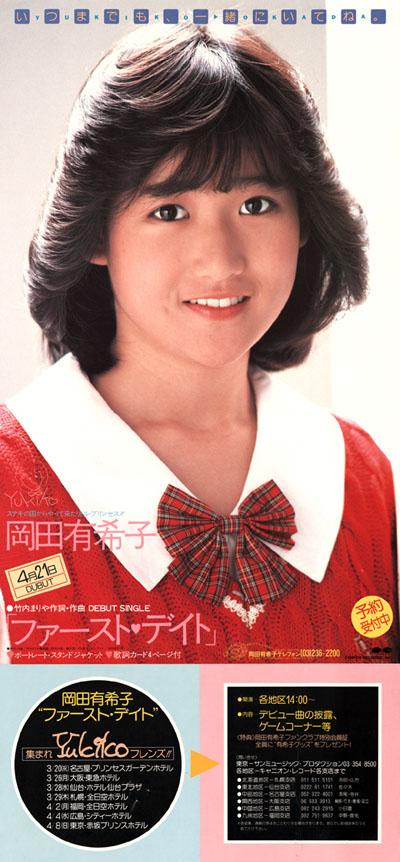 岡田有希子