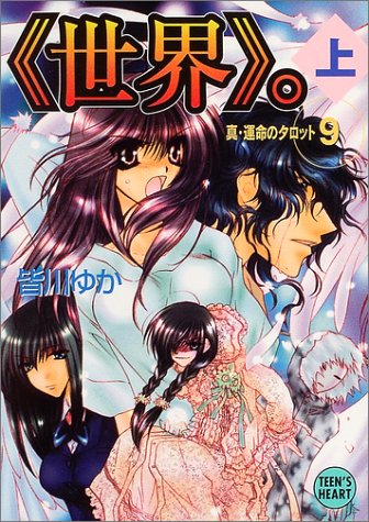 審判》はレクイエムを歌う 真・運命のタロット４/講談社/皆川ゆか ...