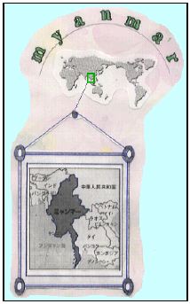 図：世界の中のミャンマー