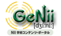 GeNii 学術コンテンツ・ポータル