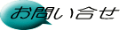 お問い合せ
