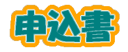申込書へ