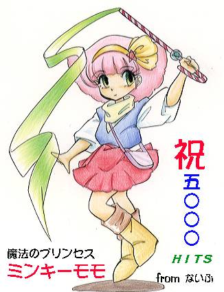 魔法のプリンセスミンキーモモ