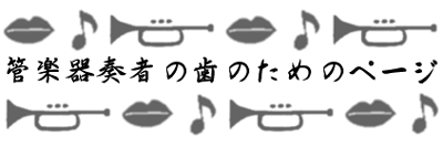 管楽器奏者の歯のためのページ