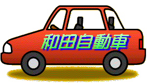 和田自動車