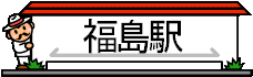 fukusimaeki.gif (3822 oCg)