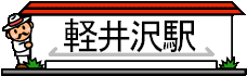 karuizawaeki.gif (4048 oCg)