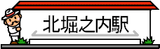 kitahorinouchieki.gif (3952 oCg)