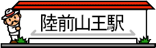 rikuzensannoueki.gif (3946 oCg)