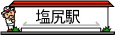 siojirieki.gif (3744 oCg)