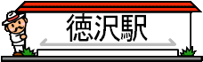 tokusawaeki.gif (3930 oCg)