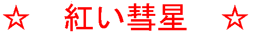 紅い彗星