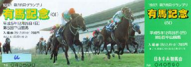 記念単勝馬券 第41回有馬記念 優勝馬単勝馬券