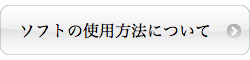 ソフトの使用方法について