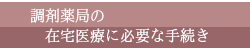 調剤薬局の在宅医療に必要な手続き