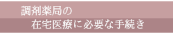 調剤薬局の在宅医療に必要な手続き