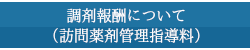 訪問薬剤管理指導料について
