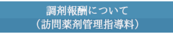 訪問薬剤管理指導料について