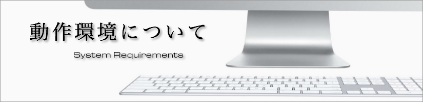 動作環境について
