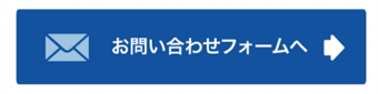 お問い合わせフォームへ