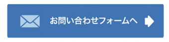 お問い合わせフォームへ