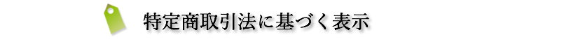 特定商取引法に基づく表示