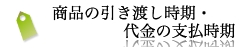 商品の引き渡し時期・代金の支払時期