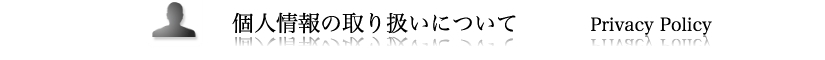 個人情報の取り扱いについて