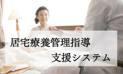 居宅療養管理指導支援システム