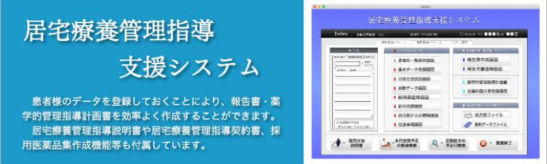 居宅療養管理指導支援システム