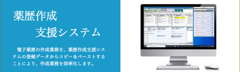 薬歴作成支援システム