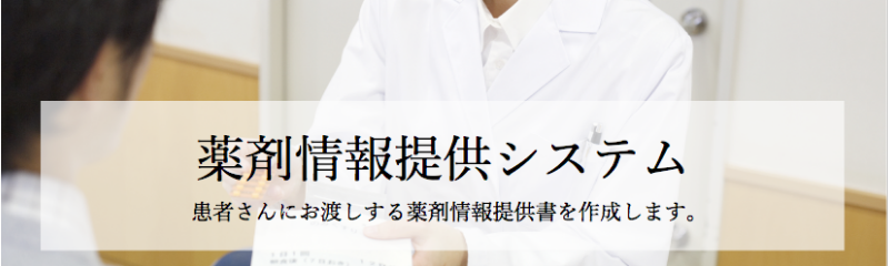 薬剤情報提供システム