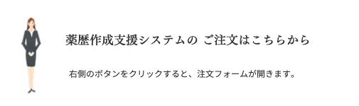 薬歴作成支援システムの注文はこちら