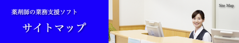 薬剤師の業務支援ソフトサイトマップ