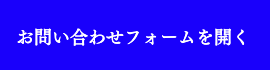 お問い合わせフォーム